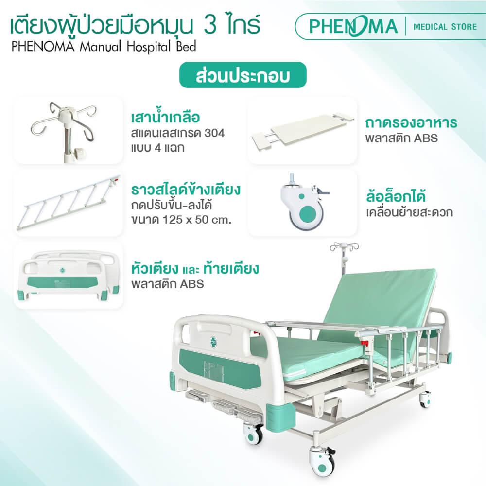เตียงผู้ป่วย 3 ไกร์ PHENOMA แบบหมุนมือ พร้อมเบาะหนังและราวสไลด์ ปรับระดับได้ มีล้อเข็น มาตรฐานโรงพยาบาล_5